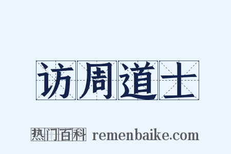 访周道士是什么意思的图片